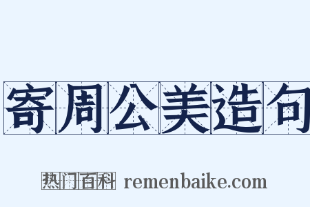 寄周公美造句是什么意思的图片